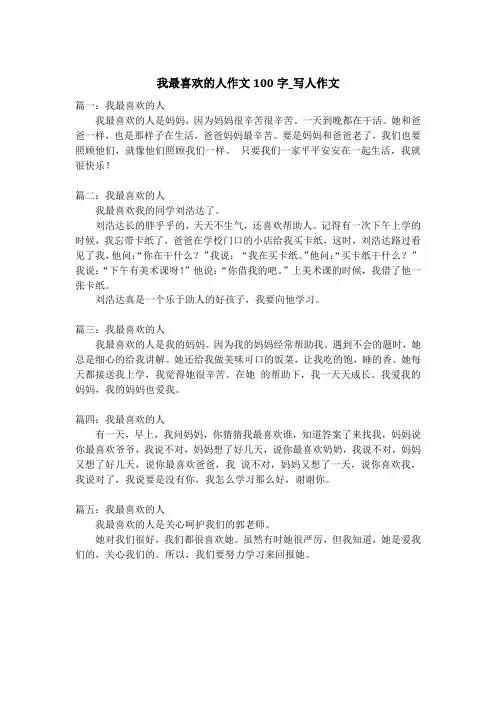 我最喜欢的人作文100字_写人作文