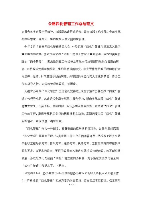 公路四化管理工作总结范文