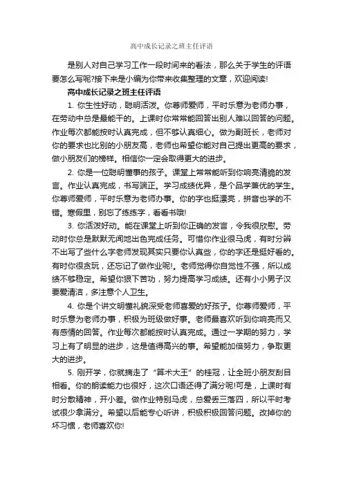 高中成长记录之班主任评语_班主任评语_