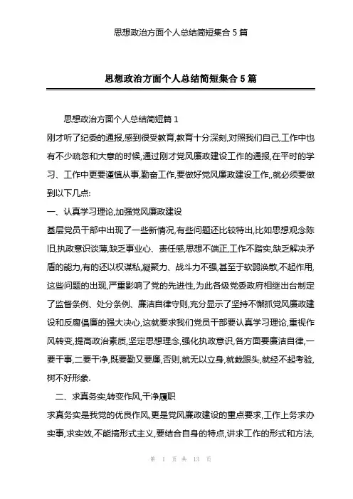 202X年思想政治方面个人总结简短集合5篇