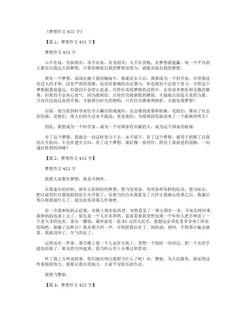 梦想作文400字(共20篇)