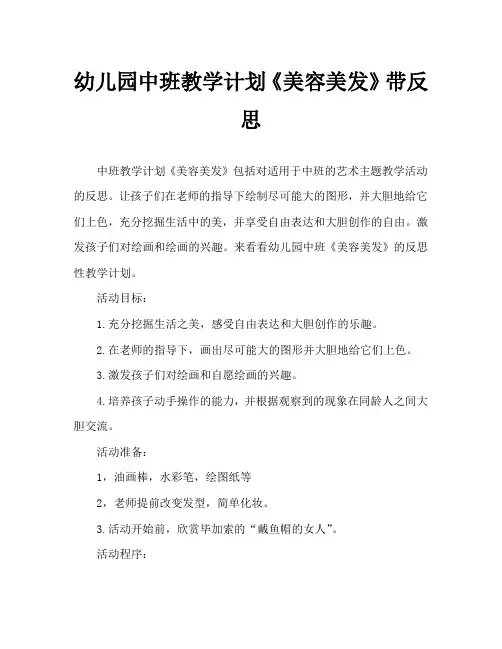 幼儿园中班教案《美容美发》含反思