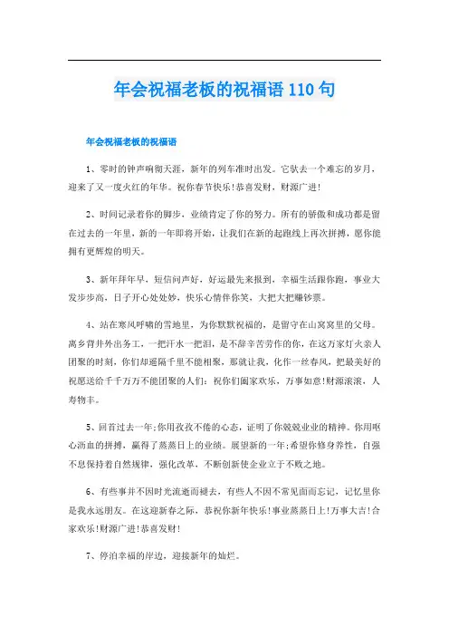 年会祝福老板的祝福语110句