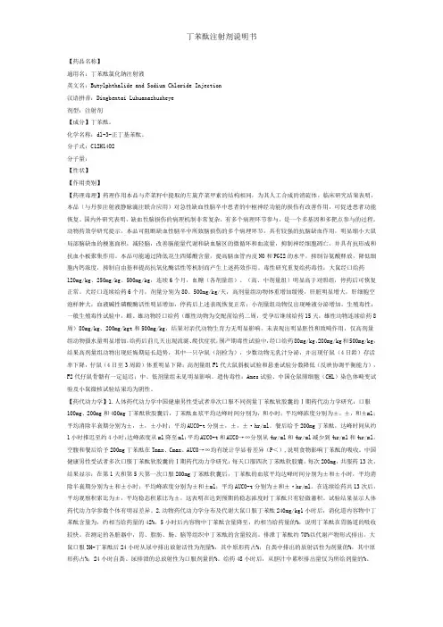 丁苯酞注射剂说明书