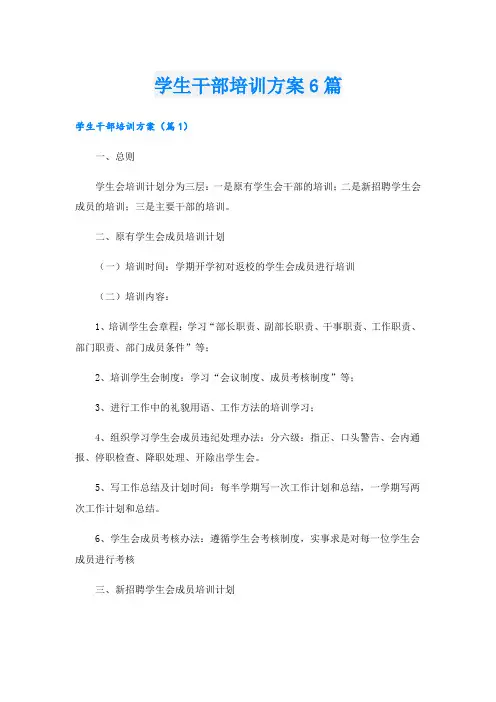 学生干部培训方案6篇.doc