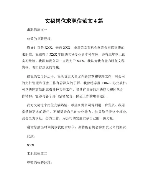文秘岗位求职信范文4篇
