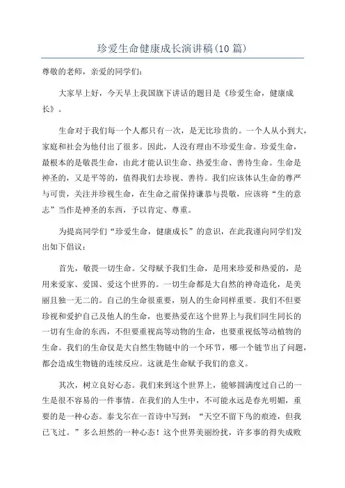 珍爱生命健康成长演讲稿(10篇)