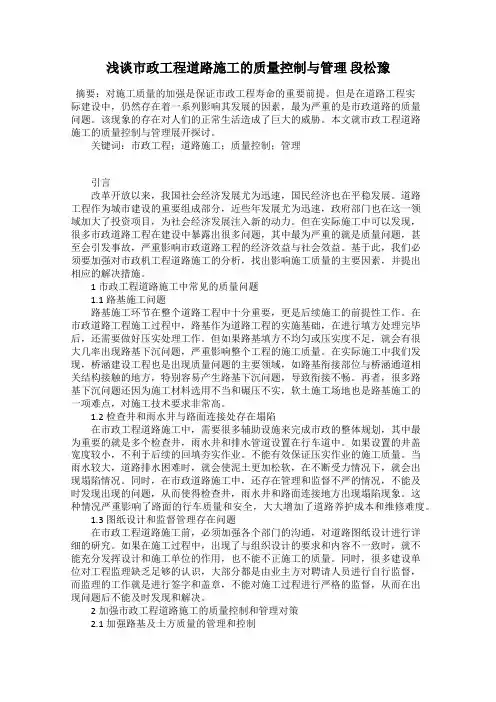 浅谈市政工程道路施工的质量控制与管理 段松豫