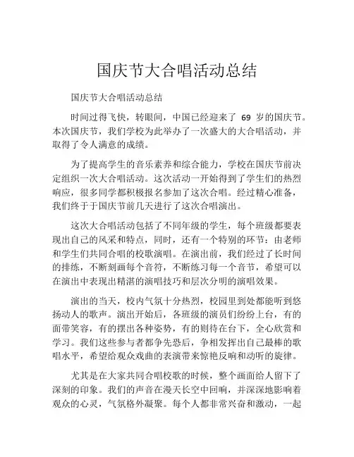 国庆节大合唱活动总结