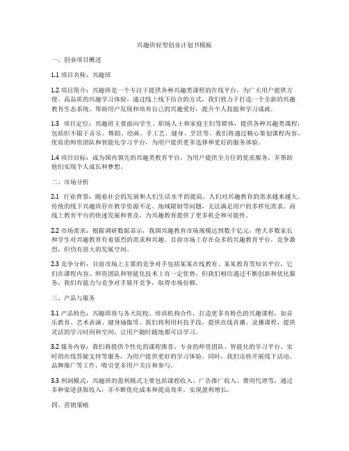 兴趣班轻型创业计划书模板