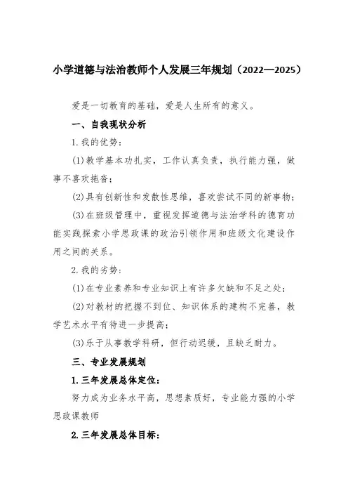 小学道德与法治教师个人发展三年规划(2022—2025)