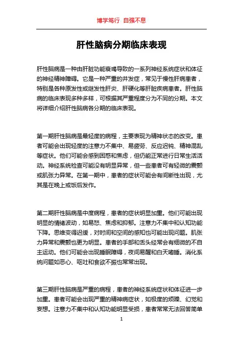 肝性脑病分期临床表现