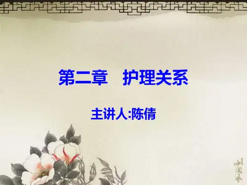 护理伦理学-第二章-护理关系