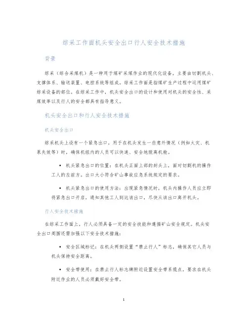 综采工作面机头安全出口行人安全技术措施