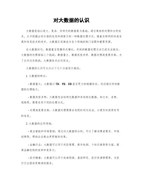 对大数据的认识