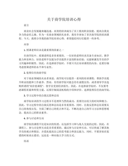 关于商学院培训心得