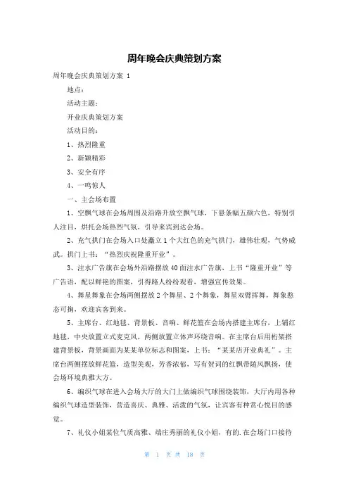 周年晚会庆典策划方案