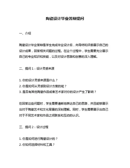 陶瓷设计毕业答辩提问