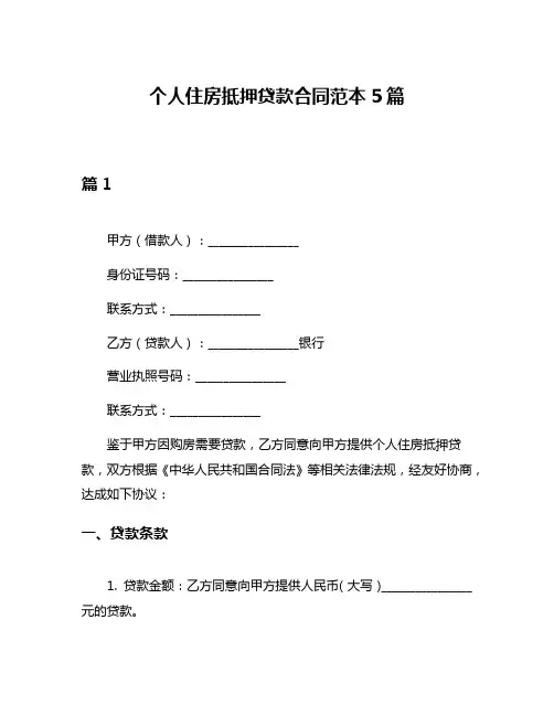 个人住房抵押贷款合同范本5篇