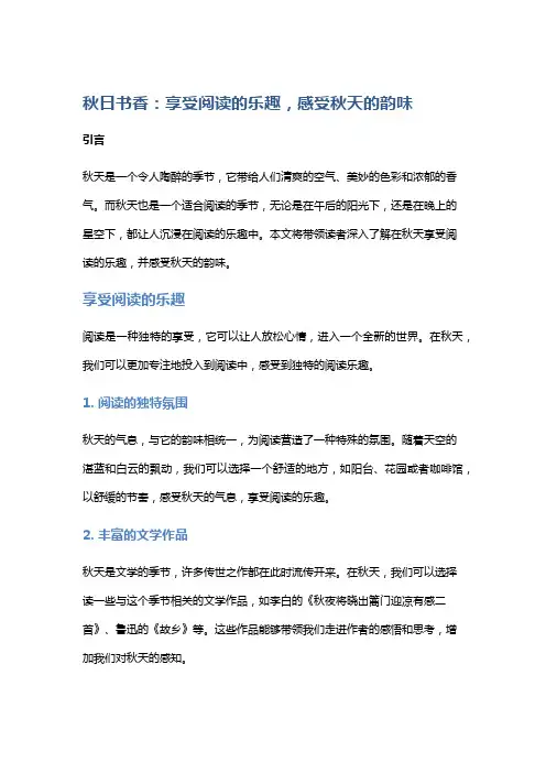 秋日书香：享受阅读的乐趣,感受秋天的韵味