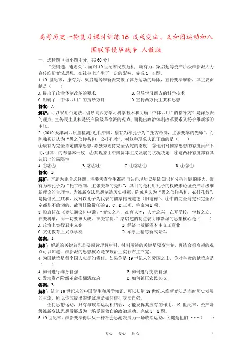高考历史一轮复习课时训练16 戊戌变法、义和团运动和八国联军侵华战争 人教版