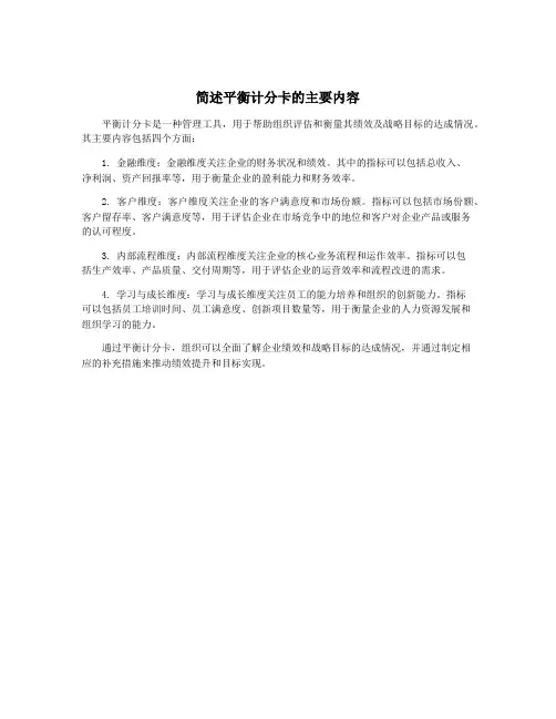 简述平衡计分卡的主要内容