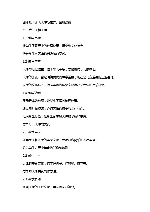 四年级下册天津与世界全册教案