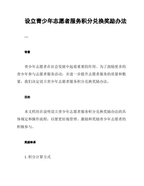 设立青少年志愿者服务积分兑换奖励办法