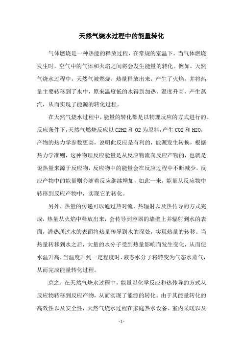 天然气烧水过程中的能量转化