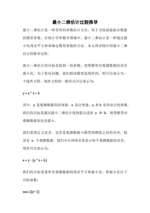 最小二乘估计过程推导