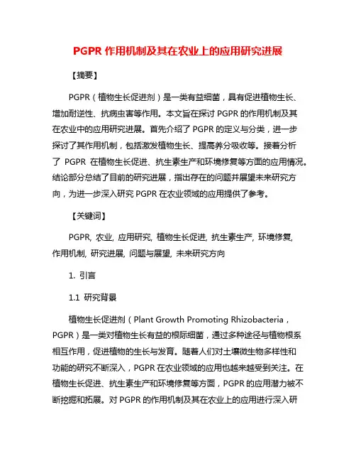 PGPR作用机制及其在农业上的应用研究进展