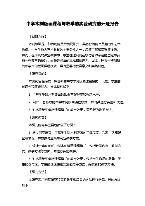 中学木刻版画课程与教学的实验研究的开题报告