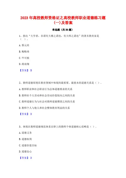 2023年高校教师资格证之高校教师职业道德练习题(一)及答案