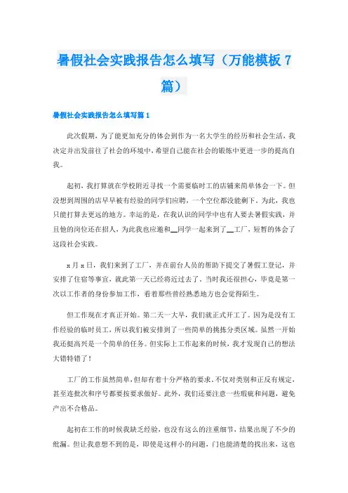 暑假社会实践报告怎么填写(万能模板7篇)