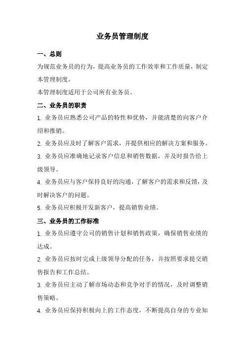 业务员管理制度(全新经典版)