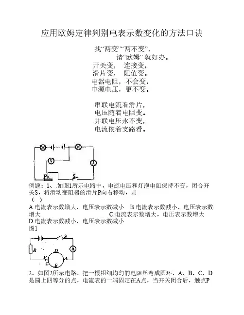 应用欧姆定律判别电表示数变化的方法口诀