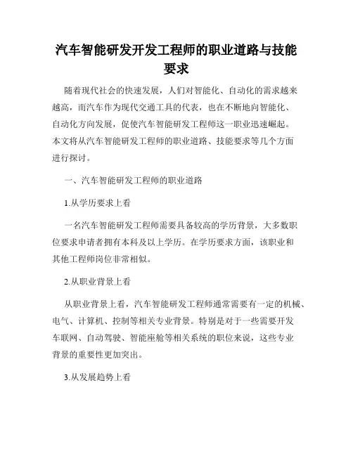 汽车智能研发开发工程师的职业道路与技能要求