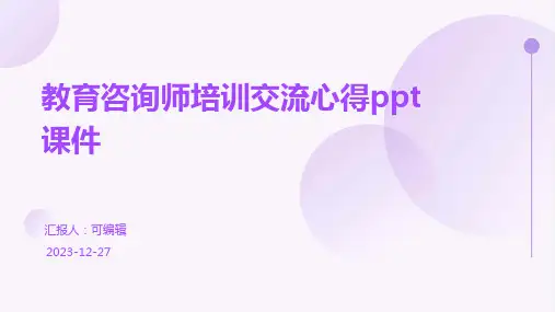 教育咨询师培训交流心得PPT课件