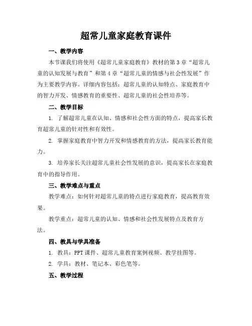 超常儿童家庭教育课件