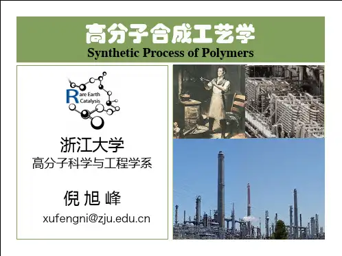 高分子合成工艺学-浙江大学高分子系