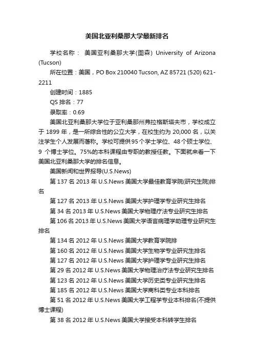 美国北亚利桑那大学最新排名