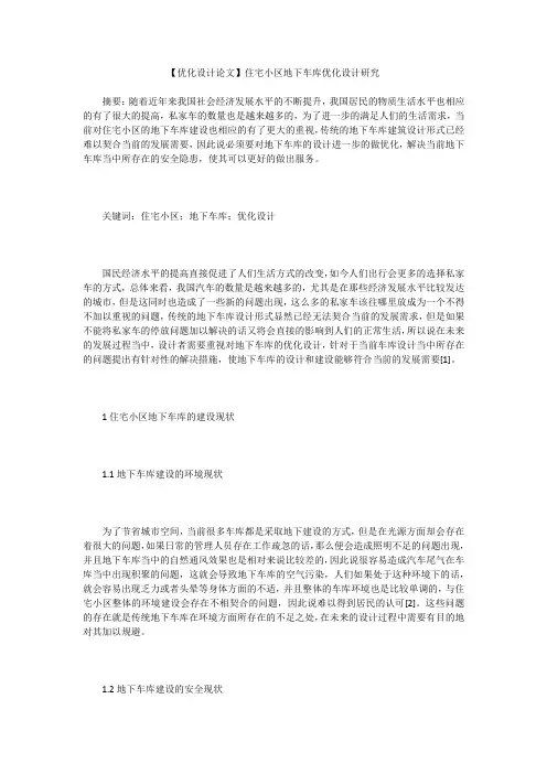 【优化设计论文】住宅小区地下车库优化设计研究