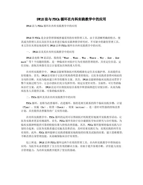 5W1H法与PDCA循环在内科实践教学中的应用