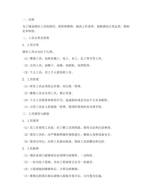 酒店工具管理制度