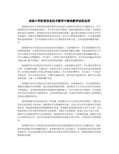 浅谈小学阶段信息技术教学中游戏教学法的运用