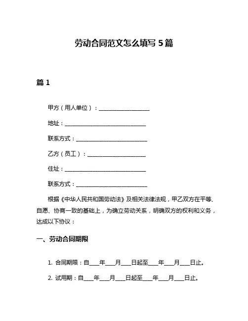 劳动合同范文怎么填写5篇