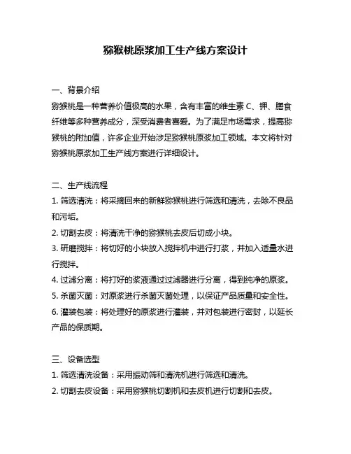 猕猴桃原浆加工生产线方案设计
