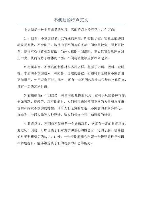 不倒翁的特点范文