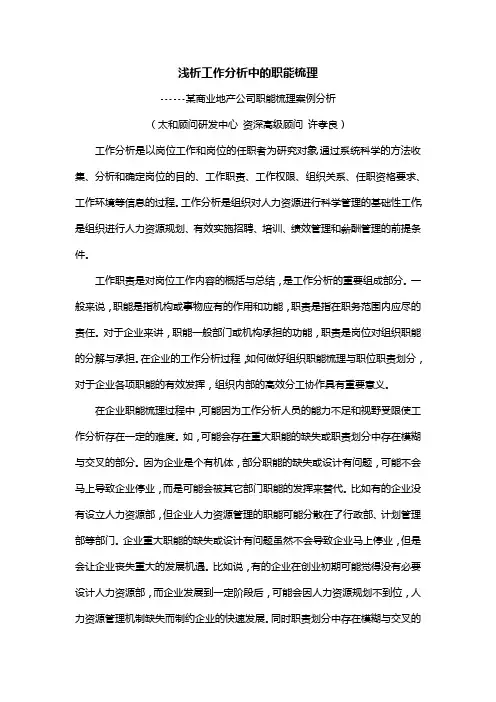 浅析工作分析中的职能梳理