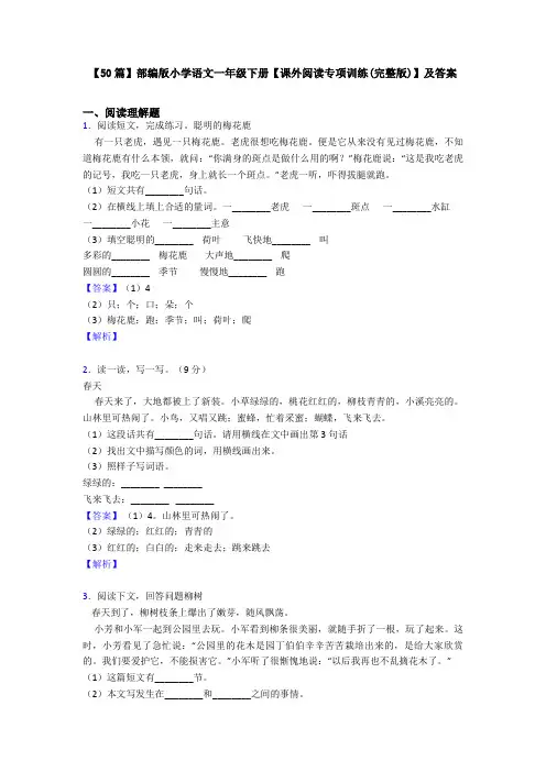 【50篇】部编版小学语文一年级下册【课外阅读专项训练(完整版)】及答案